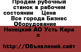 Продам рубочный станок в рабочем состоянии  › Цена ­ 55 000 - Все города Бизнес » Оборудование   . Ненецкий АО,Усть-Кара п.